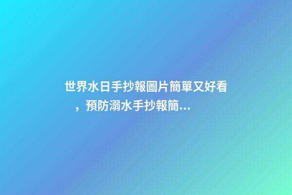 世界水日手抄報圖片簡單又好看，預防溺水手抄報簡單又漂亮-第1張-觀點-玄機派